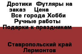 Дротики. Футляры на заказ. › Цена ­ 2 000 - Все города Хобби. Ручные работы » Подарки к праздникам   . Ставропольский край,Лермонтов г.